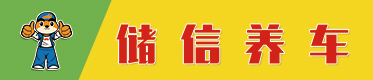 储信养车官网