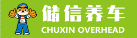 储信养车